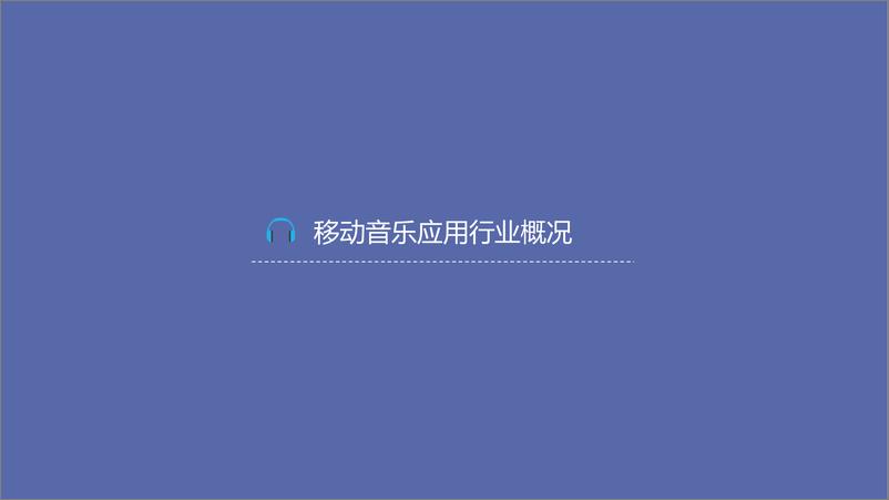 《TalkingData-2015年移动音乐应用行业报告》 - 第3页预览图