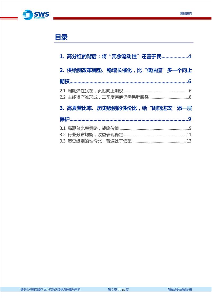 《高股息策略系列报告之二：攻守兼备，高分红在当下的独特魅力-20220330-申万宏源-15页》 - 第3页预览图