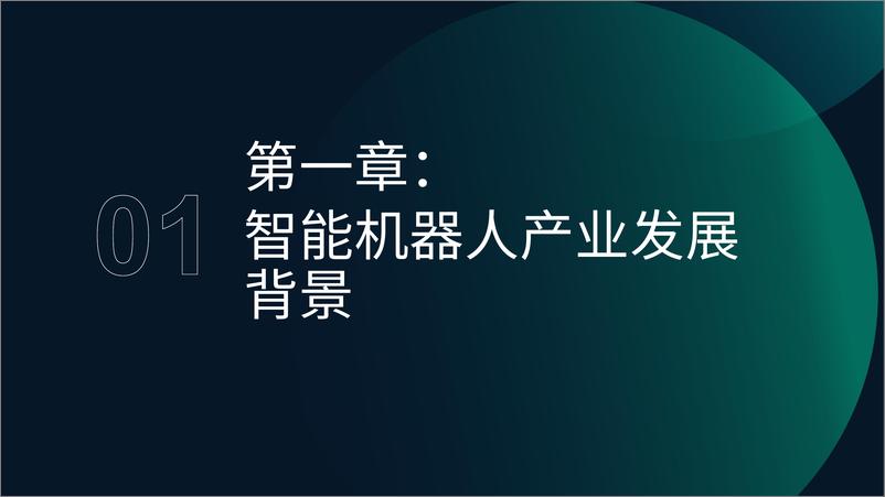 《智能机器人产业研究报告2025-极光旗下成员-2025-25页》 - 第3页预览图