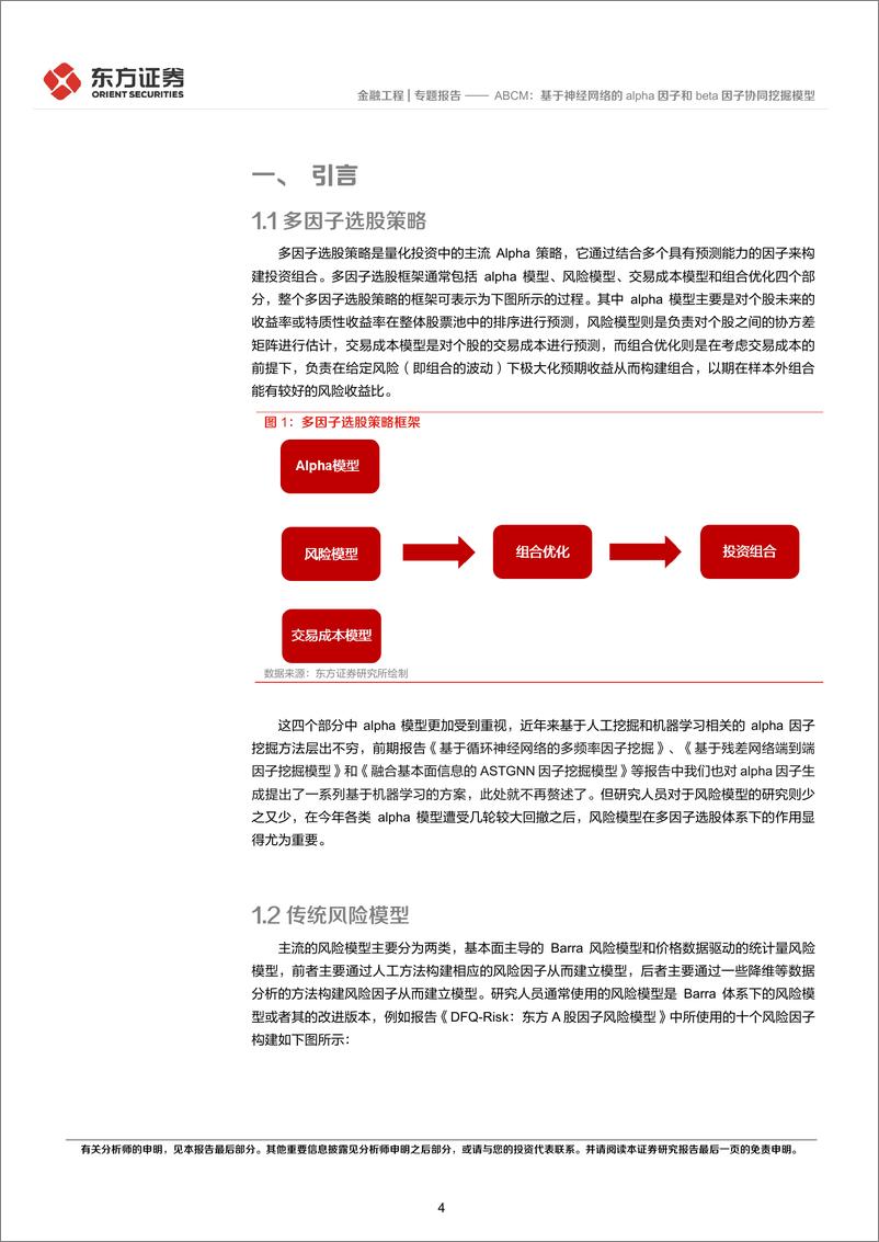 《因子选股系列之一一〇：ABCM，基于神经网络的alpha因子和beta因子协同挖掘模型-241203-东方证券-26页》 - 第4页预览图