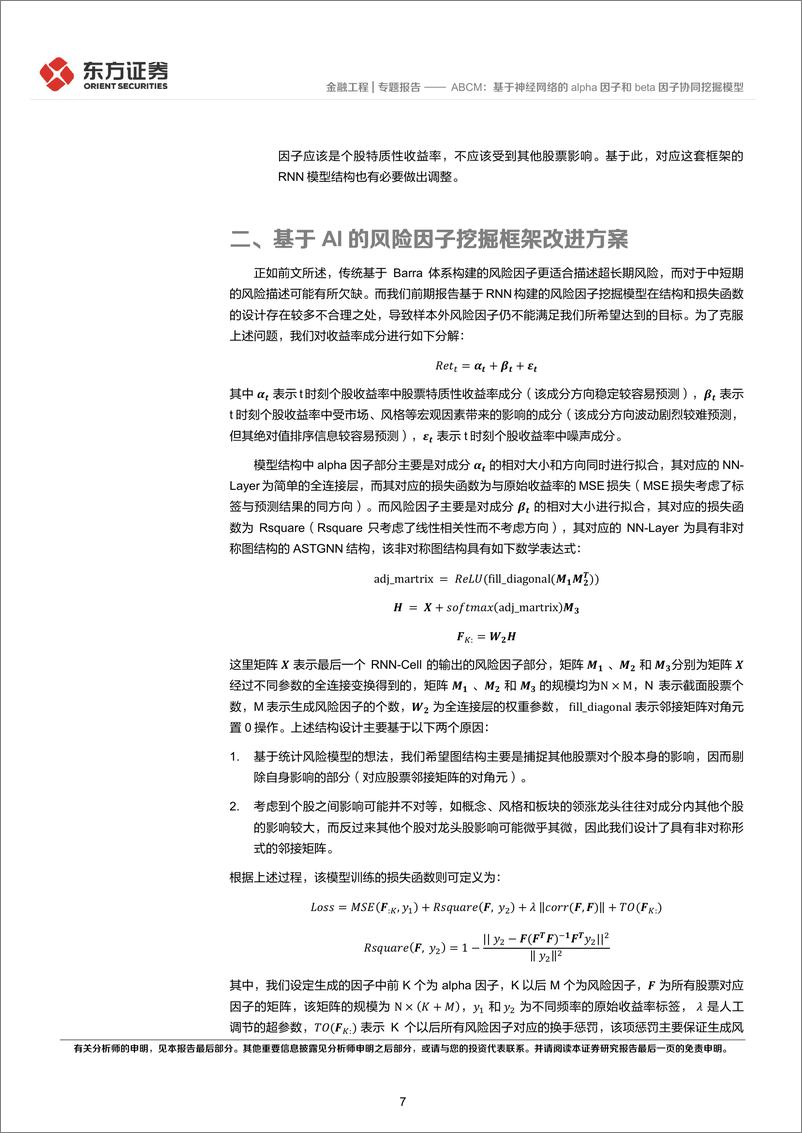 《因子选股系列之一一〇：ABCM，基于神经网络的alpha因子和beta因子协同挖掘模型-241203-东方证券-26页》 - 第7页预览图