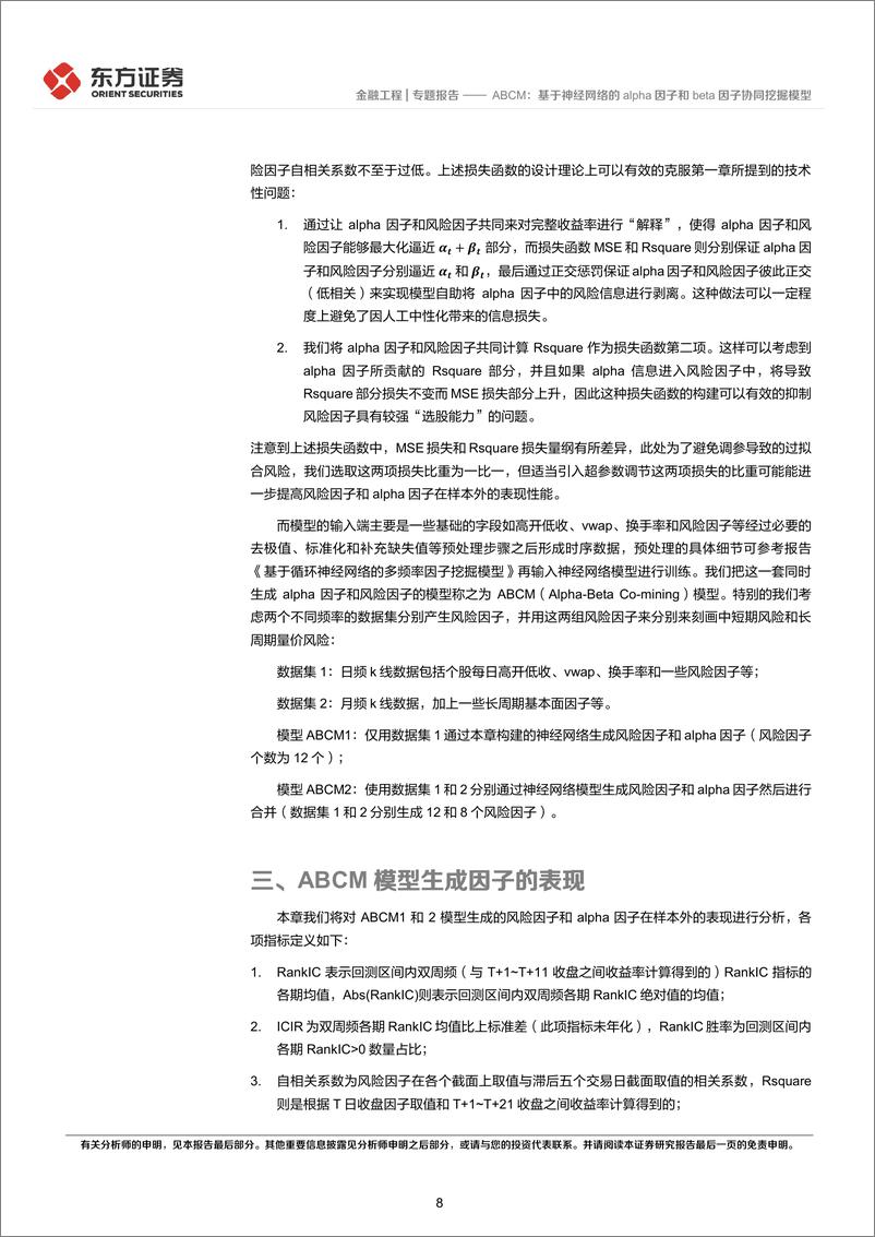 《因子选股系列之一一〇：ABCM，基于神经网络的alpha因子和beta因子协同挖掘模型-241203-东方证券-26页》 - 第8页预览图