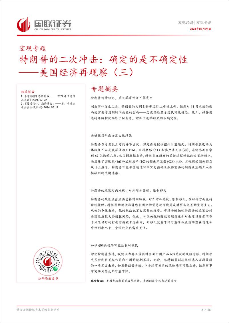 《美国经济再观察(三)：特朗普的二次冲击，确定的是不确定性-240728-国联证券-27页》 - 第3页预览图