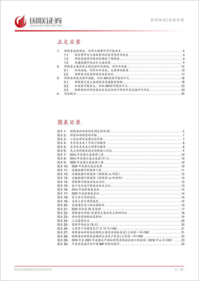 《美国经济再观察(三)：特朗普的二次冲击，确定的是不确定性-240728-国联证券-27页》 - 第4页预览图