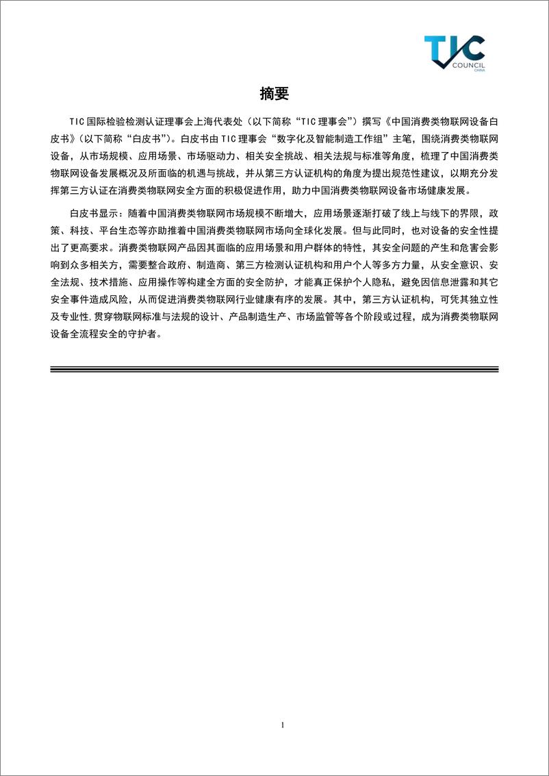 《中国消费类物联网设备白皮书-2023.10-22页》 - 第6页预览图