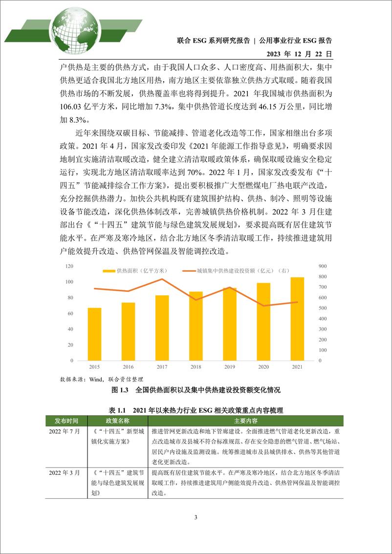 《2023年公用事业行业ESG评级分析报告》 - 第4页预览图