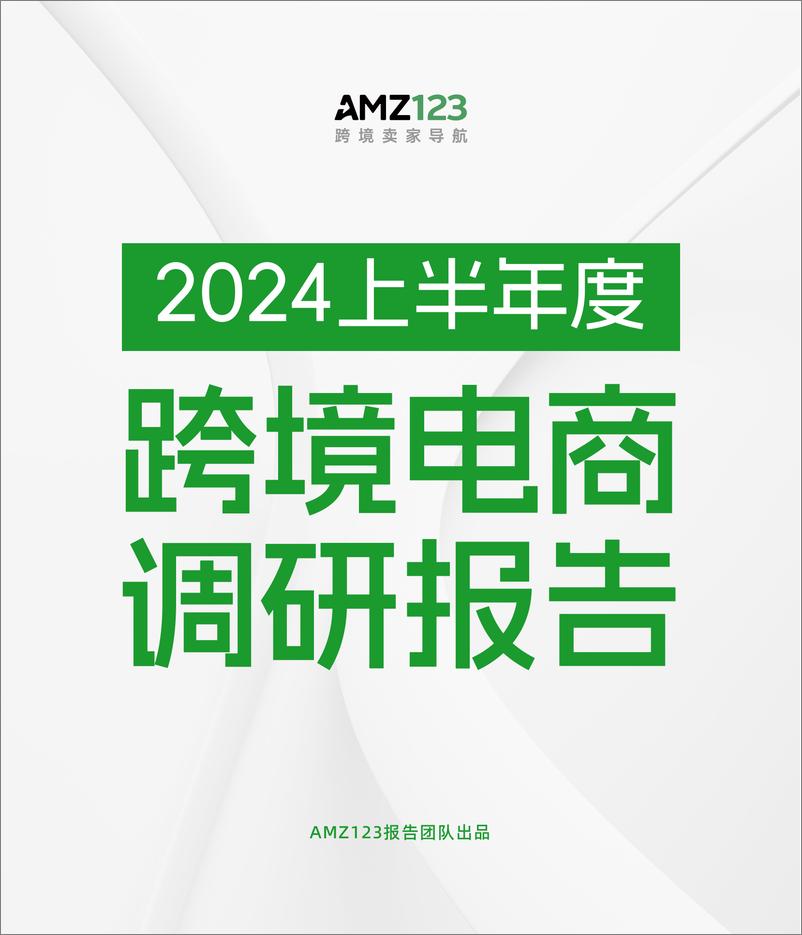 《2024上半年度跨境电商调研报告-AMZ123-2024-37页》 - 第1页预览图