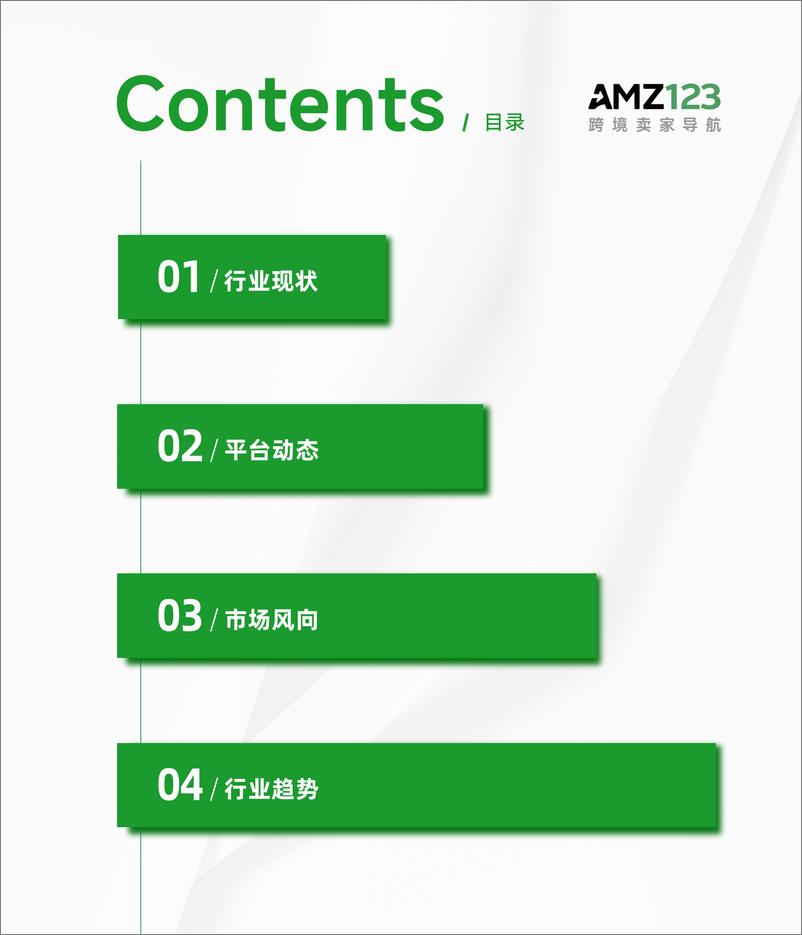 《2024上半年度跨境电商调研报告-AMZ123-2024-37页》 - 第3页预览图