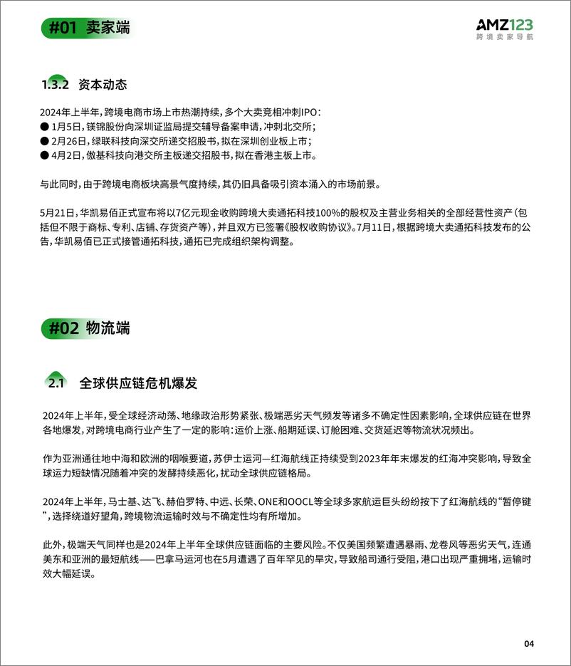 《2024上半年度跨境电商调研报告-AMZ123-2024-37页》 - 第8页预览图