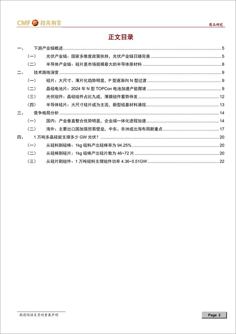 《招商期货-招期新能源多晶硅系列专题研究二_多晶硅产业链下游各环节解析》 - 第2页预览图