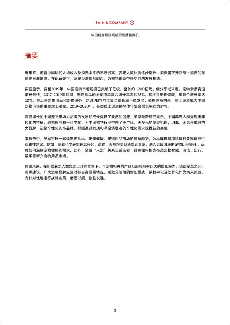 《中国萌宠经济崛起的品牌新商机-贝恩-202107》 - 第6页预览图