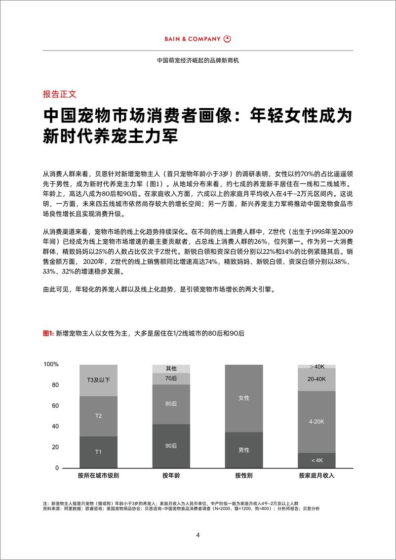 《中国萌宠经济崛起的品牌新商机-贝恩-202107》 - 第7页预览图