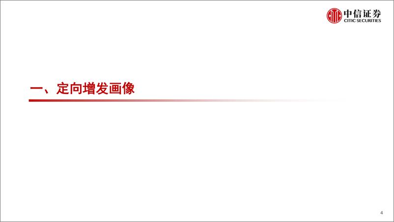 《企业行为研究系列：定向增发市场特征与投融资环境-20220819-中信证券-38页》 - 第5页预览图