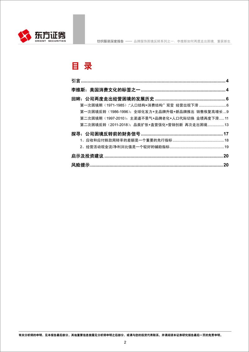 《品牌服饰困境反转系列报告：李维斯如何两度走出困境，重获新生》 - 第2页预览图