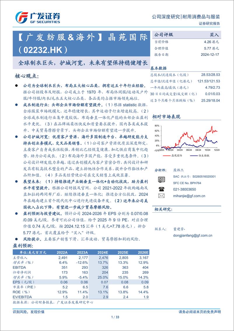 《晶苑国际(2232.HK)全球制衣巨头，护城河宽，未来有望保持稳健增长-241217-广发证券-33页》 - 第1页预览图