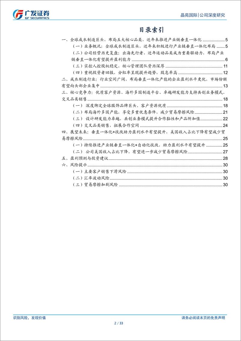 《晶苑国际(2232.HK)全球制衣巨头，护城河宽，未来有望保持稳健增长-241217-广发证券-33页》 - 第2页预览图