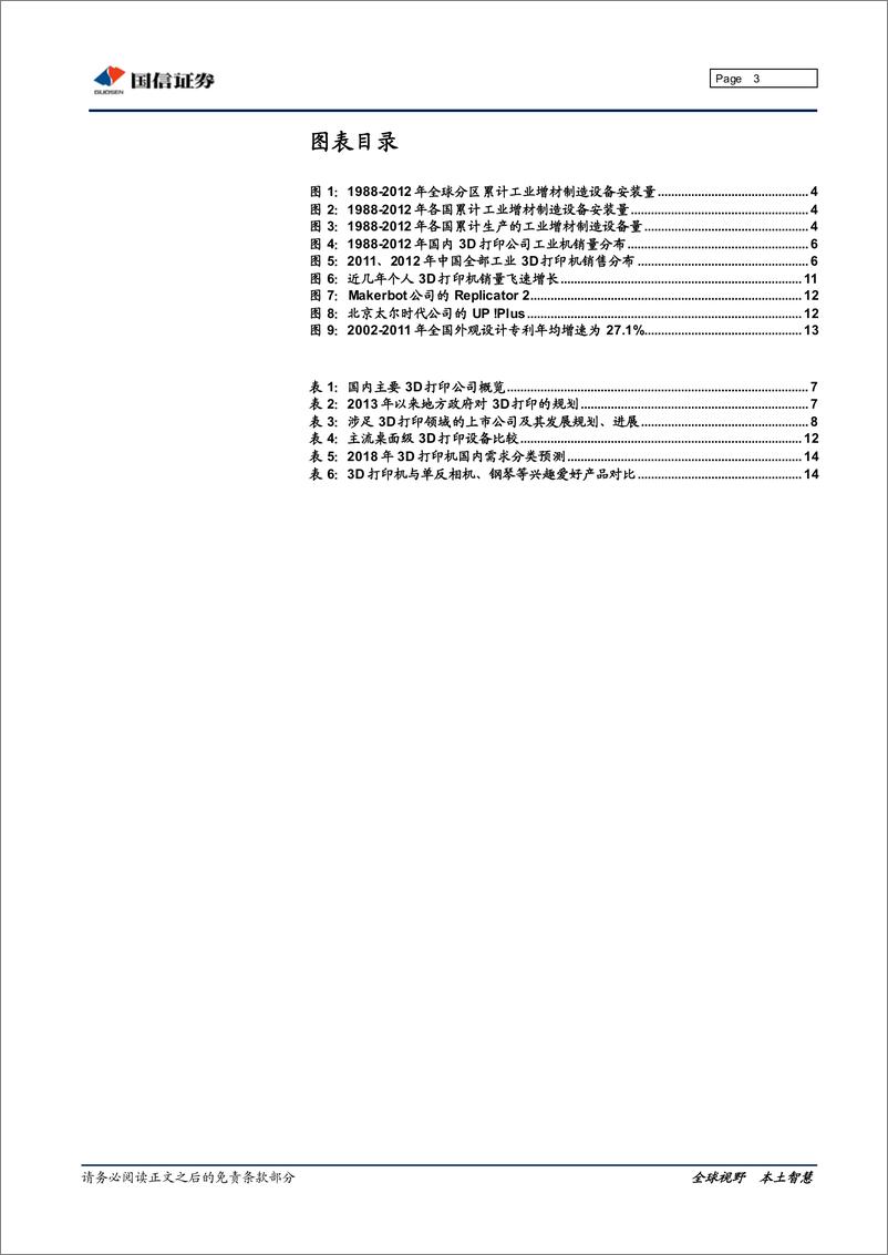 《国信证券-3D打印专题研究系列三：国内篇与个人打印机篇》 - 第3页预览图