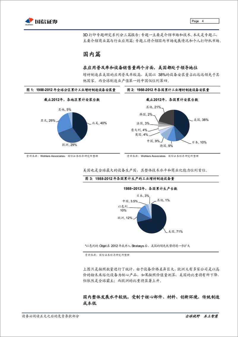 《国信证券-3D打印专题研究系列三：国内篇与个人打印机篇》 - 第4页预览图