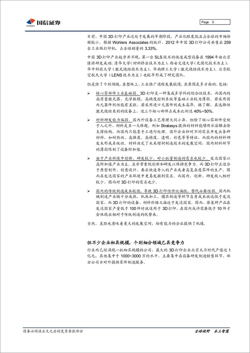 《国信证券-3D打印专题研究系列三：国内篇与个人打印机篇》 - 第5页预览图