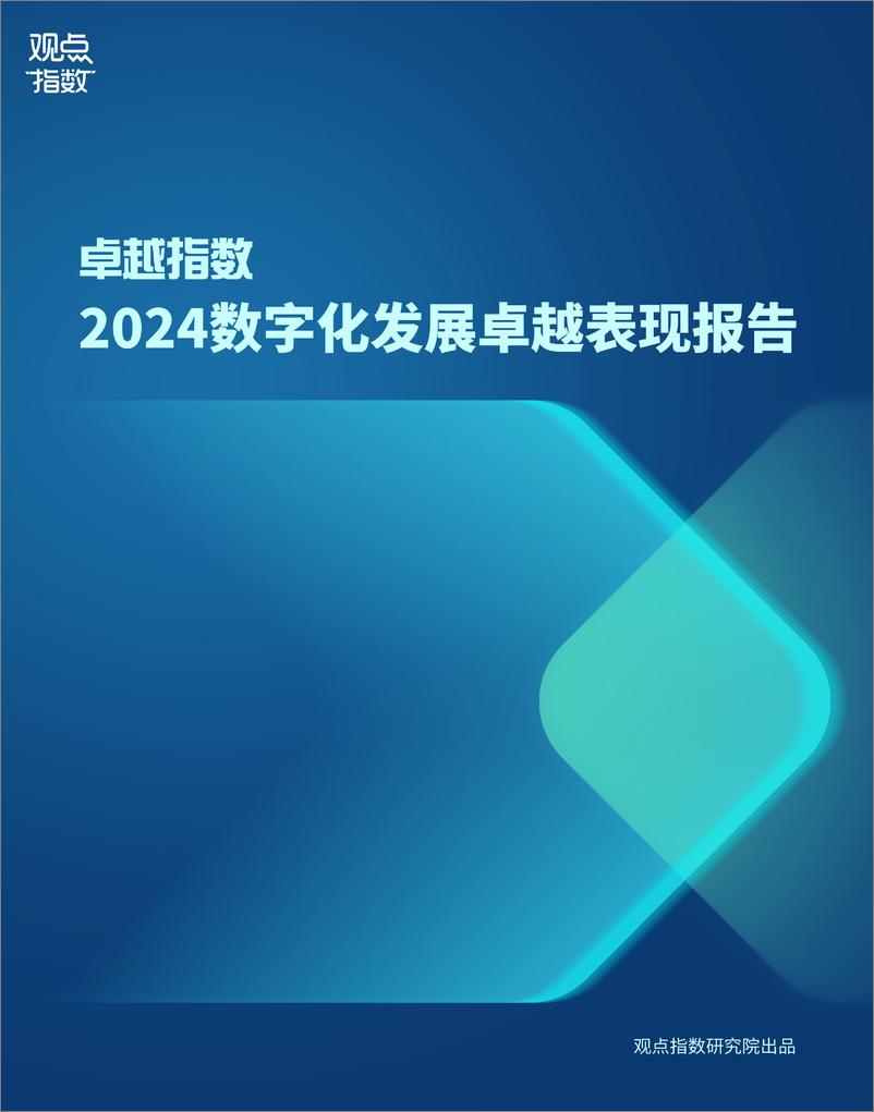 《2024数字化发展卓越表现报告》 - 第1页预览图