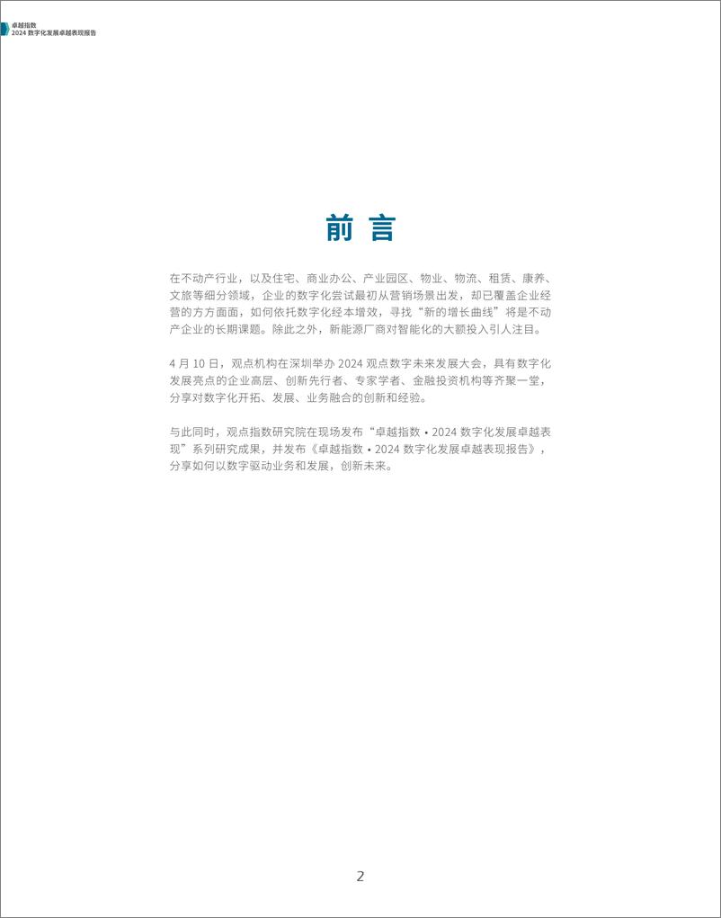 《2024数字化发展卓越表现报告》 - 第2页预览图