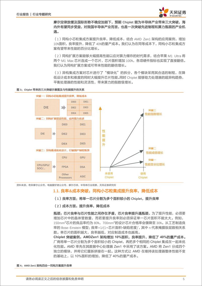 《半导体行业Chiplet：设计引领、封装赋能，助推产业链价值重构和国产芯破局-20230315-天风证券-22页》 - 第6页预览图