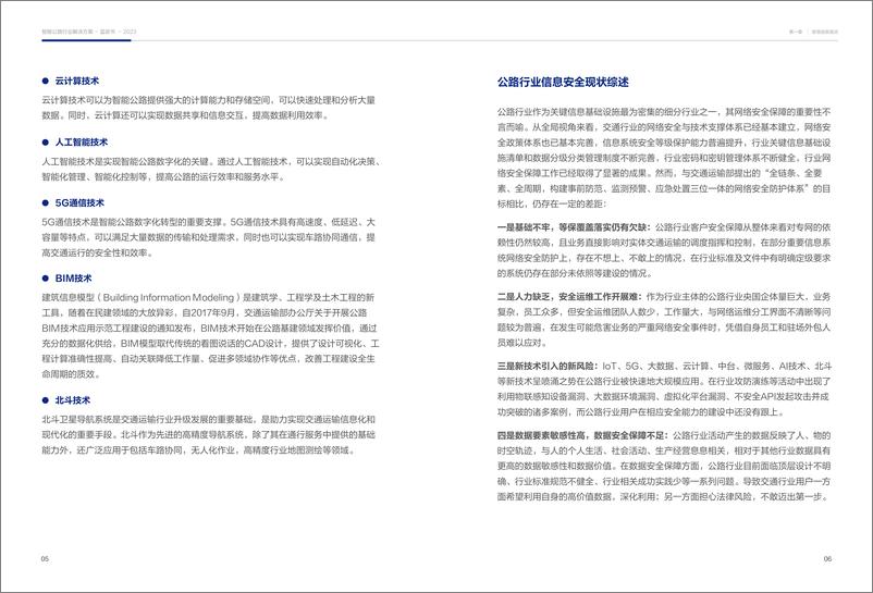 《2024版智能公路行业解决方案蓝皮书-安恒信息》 - 第6页预览图