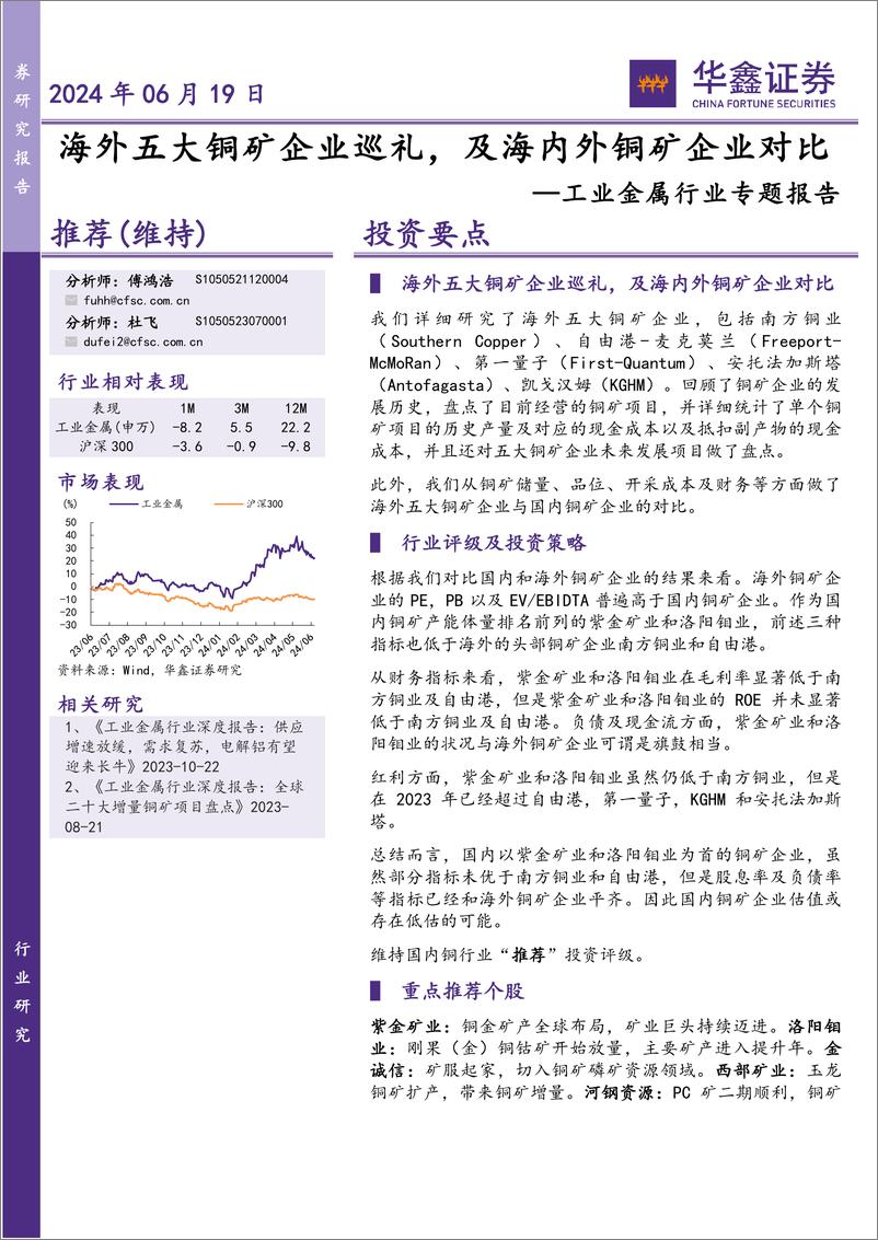 《工业金属行业专题报告：海外五大铜矿企业巡礼，及海内外铜矿企业对比-240619-华鑫证券-45页》 - 第1页预览图