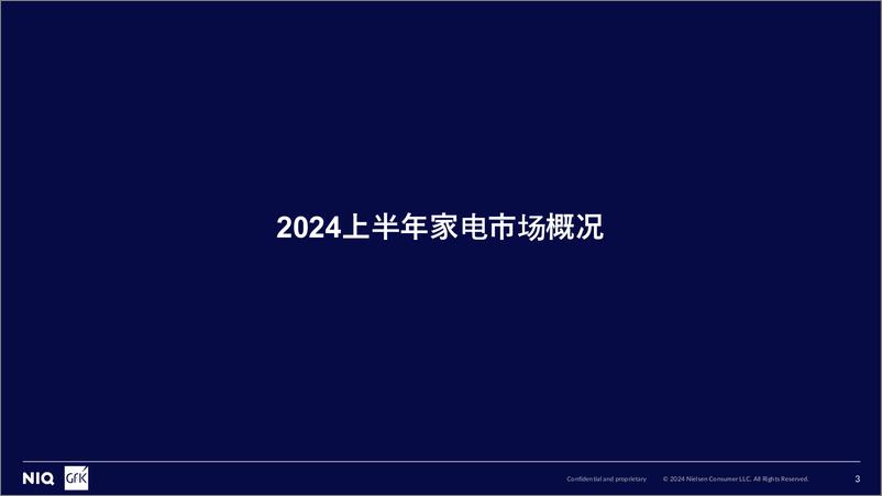 《2024上半年家电市场核心品类发展趋势与未来预测-35页》 - 第3页预览图