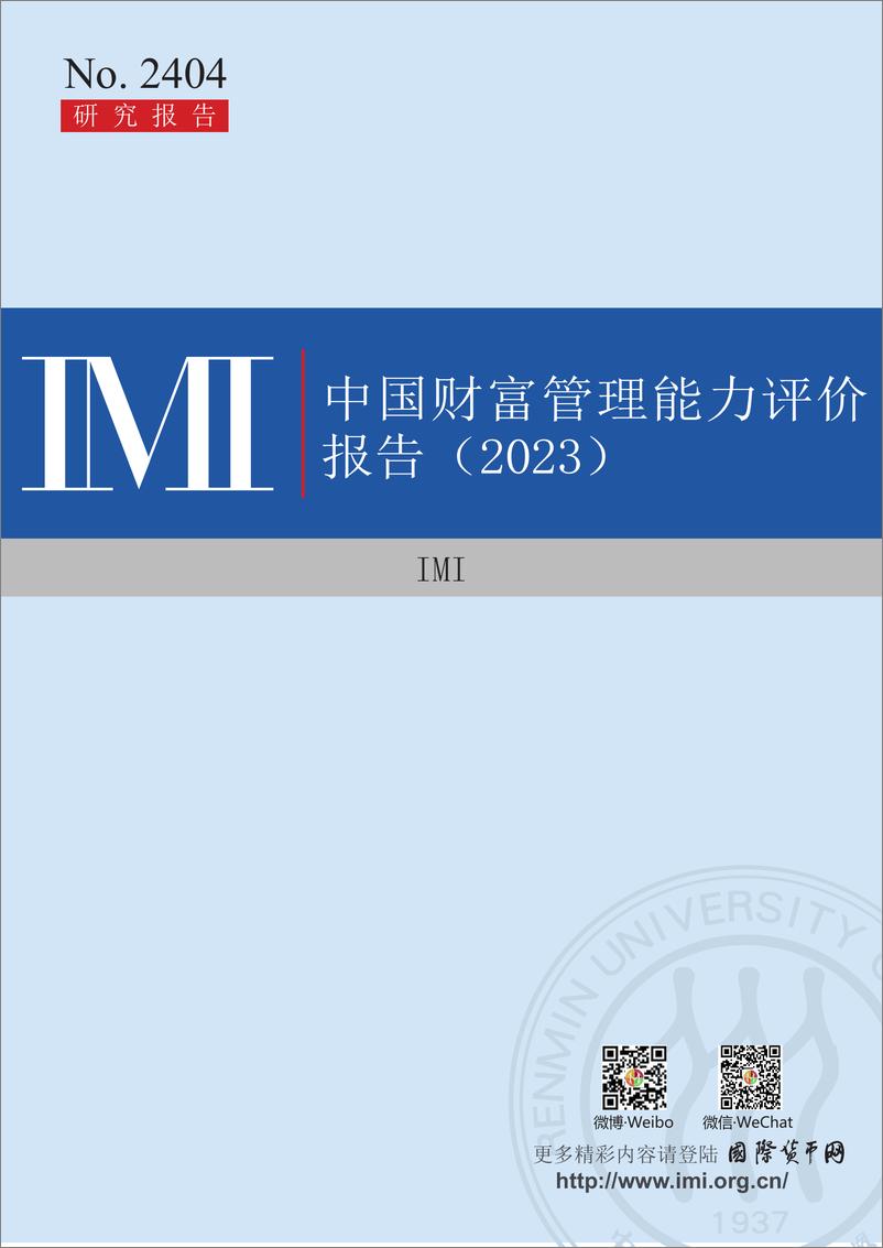 《2023中国财富管理能力评价报告：财富管理数字化转型与大模型应用-人民大学》 - 第1页预览图