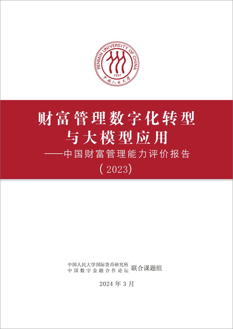 《2023中国财富管理能力评价报告：财富管理数字化转型与大模型应用-人民大学》 - 第2页预览图