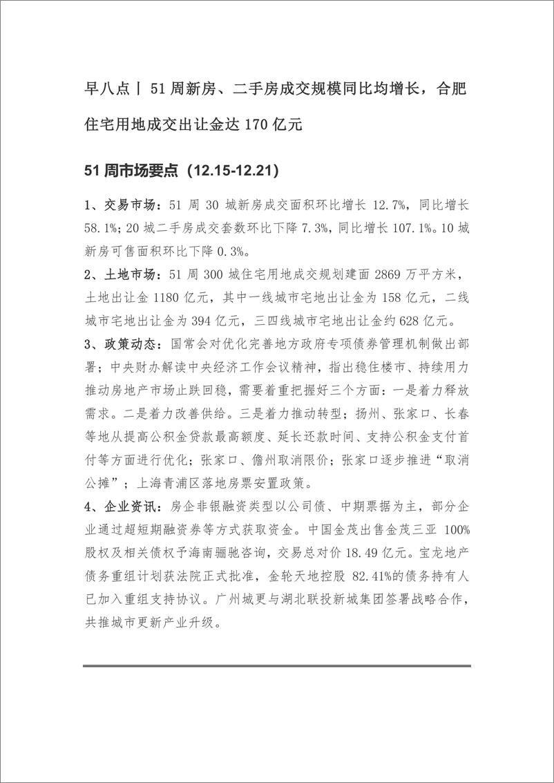 《房地产行业早八点：51周新房、二手房成交规模同比均增长，合肥住宅用地成交出让金达170亿元-241226中国指数研究院-13页》 - 第2页预览图