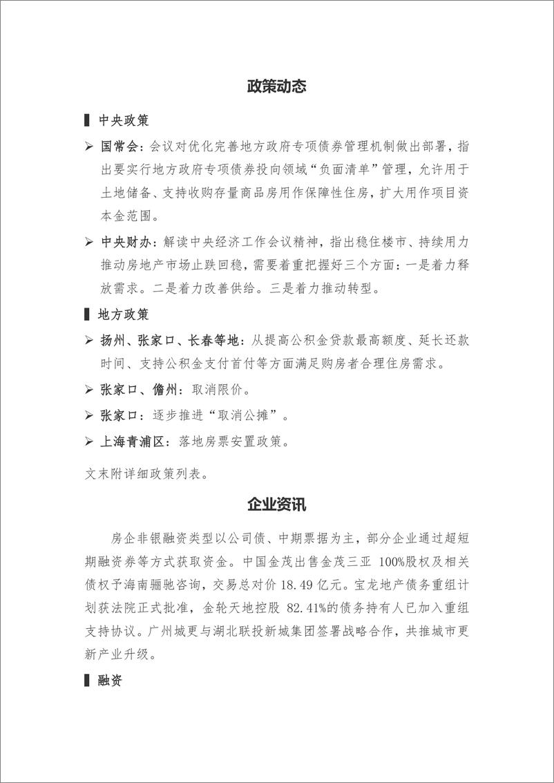 《房地产行业早八点：51周新房、二手房成交规模同比均增长，合肥住宅用地成交出让金达170亿元-241226中国指数研究院-13页》 - 第8页预览图