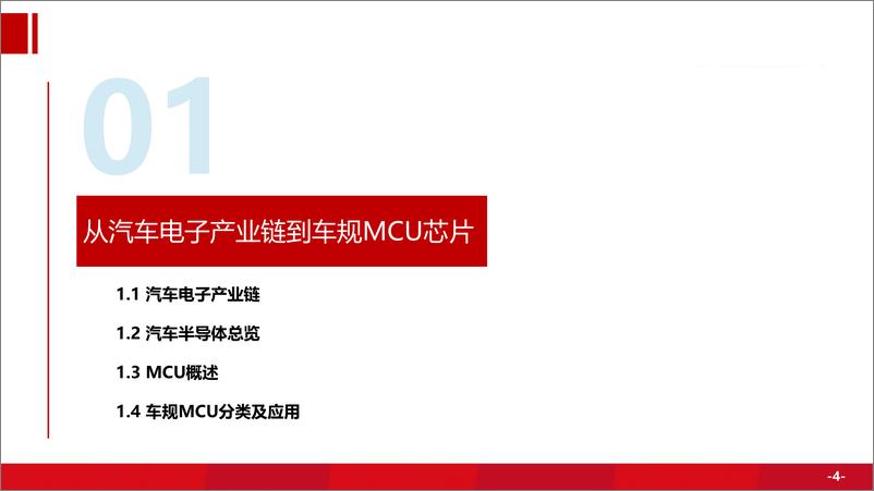 《汽车&新兴产业·行业深度：车规MCU芯片市场高需求持续，国内厂商蓄势发展-20220712-方正证券-43页》 - 第5页预览图