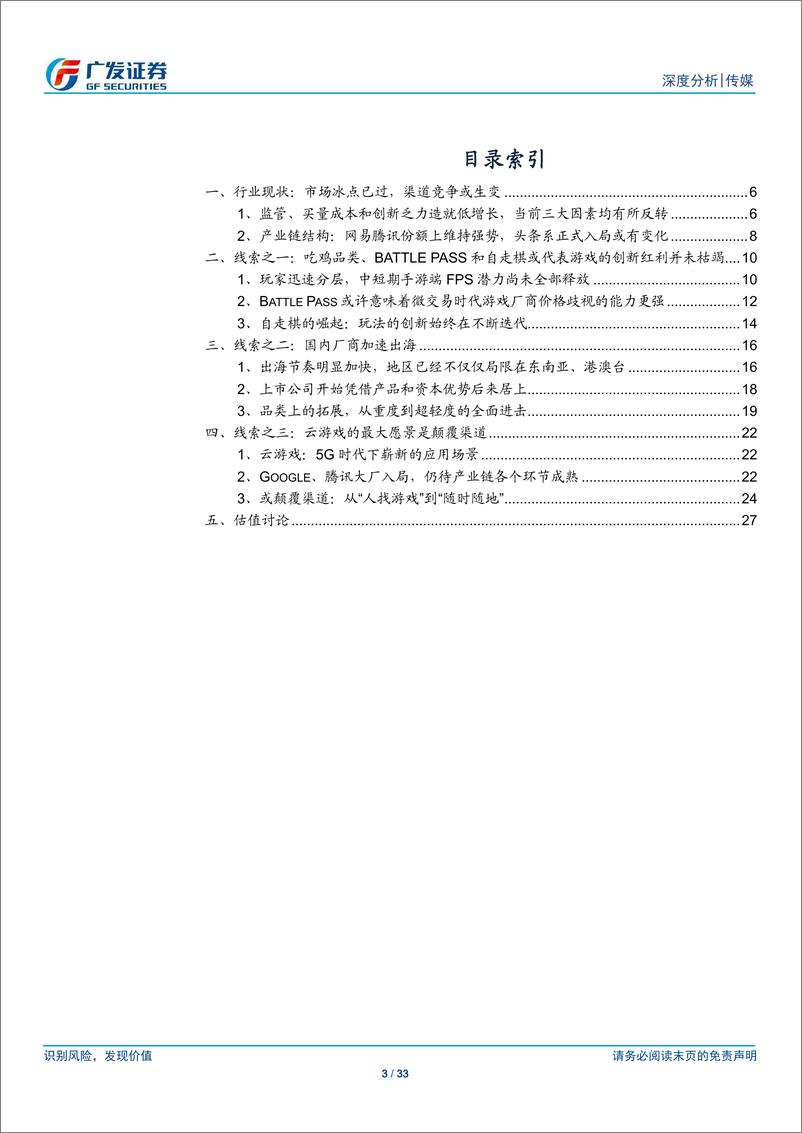 《传媒行业：游戏未来的三条线索，创新红利、海外市场和云游戏-20190331-广发证券-33页》 - 第4页预览图