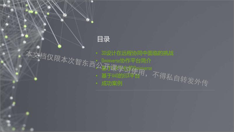 《41页PPT详解 NVIDIA Omniverse 五大基础平台组件及实时仿真模拟加速-41页》 - 第2页预览图