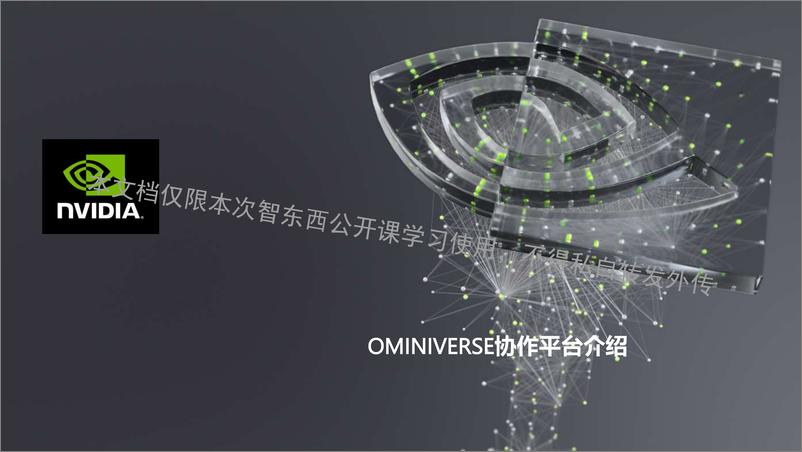 《41页PPT详解 NVIDIA Omniverse 五大基础平台组件及实时仿真模拟加速-41页》 - 第7页预览图