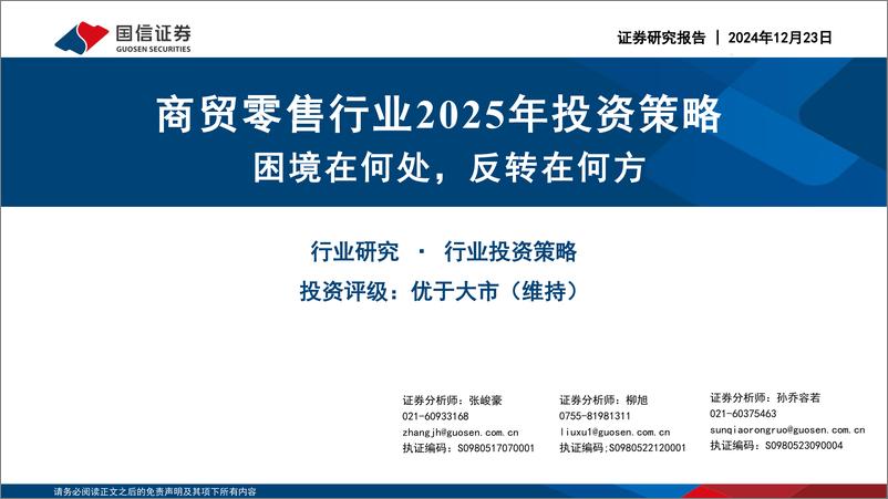 《商贸零售行业2025年投资策略：困境在何处，反转在何方-241223-国信证券-42页》 - 第1页预览图