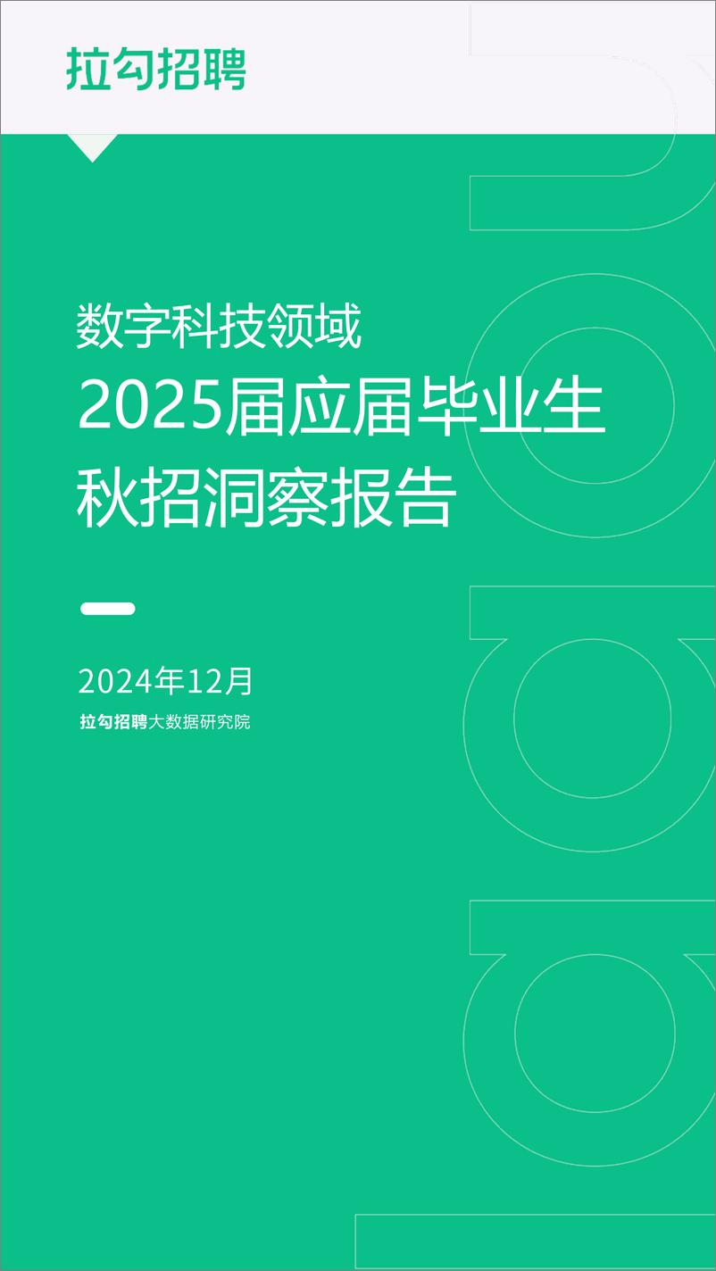 《数字科技领域2025届应届毕业生秋招洞察报告》 - 第1页预览图