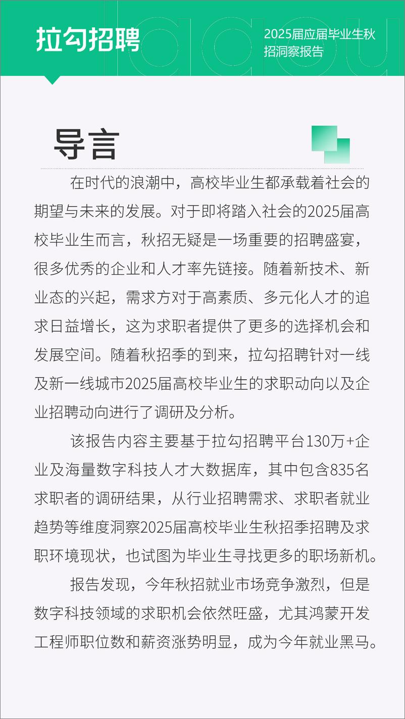 《数字科技领域2025届应届毕业生秋招洞察报告》 - 第2页预览图