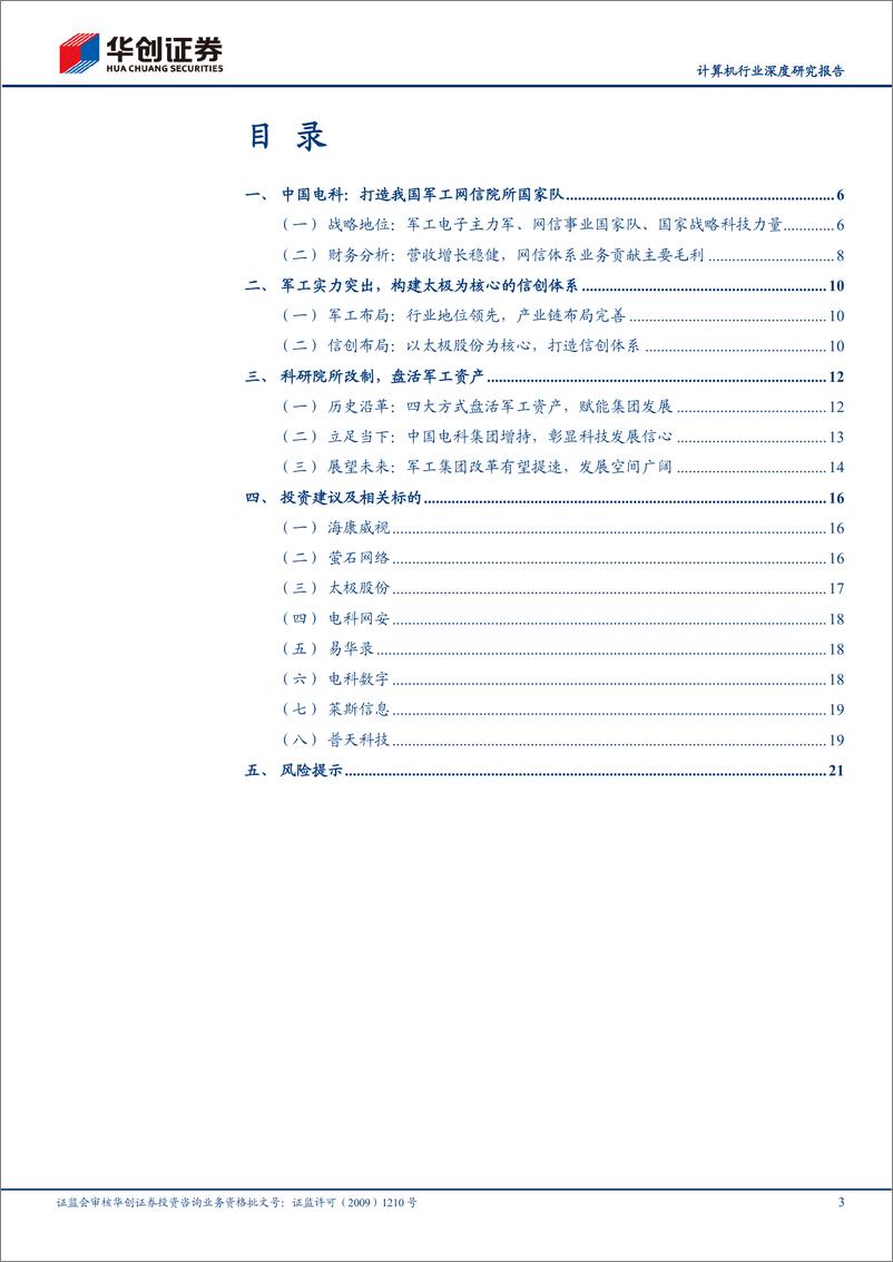 《计算机行业深度研究报告_中国电科_科技引领我国军信产业发展》 - 第3页预览图