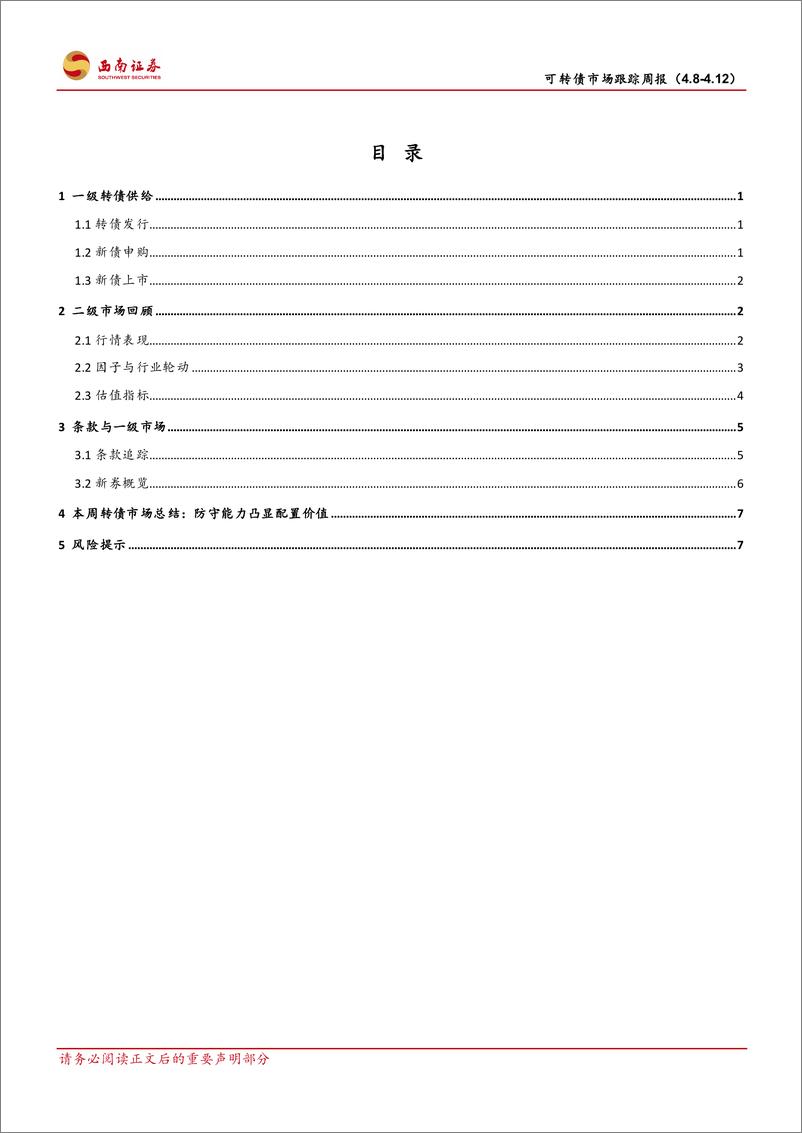 《可转债市场跟踪：防守能力凸显配置价值-240414-西南证券-12页》 - 第2页预览图