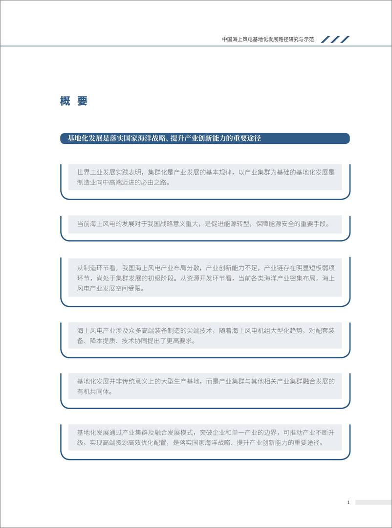 《北京鉴衡认证中心：2023中国海上风电基地化发展路径研究与示范报告2》 - 第2页预览图