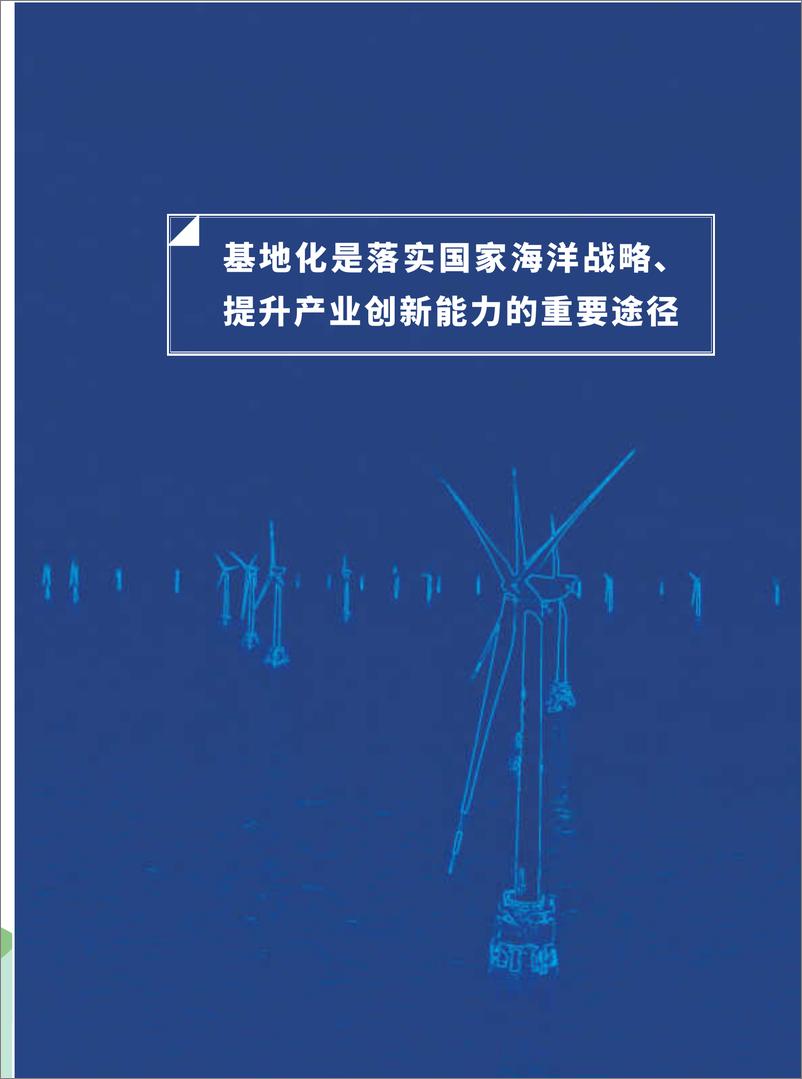 《北京鉴衡认证中心：2023中国海上风电基地化发展路径研究与示范报告2》 - 第6页预览图