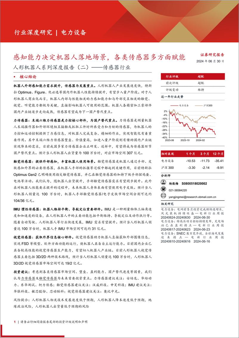 《传感器行业人形机器人系列深度报告(二)：感知能力决定机器人落地场景，各类传感器多方面赋能-240630-西部证券-50页》 - 第1页预览图