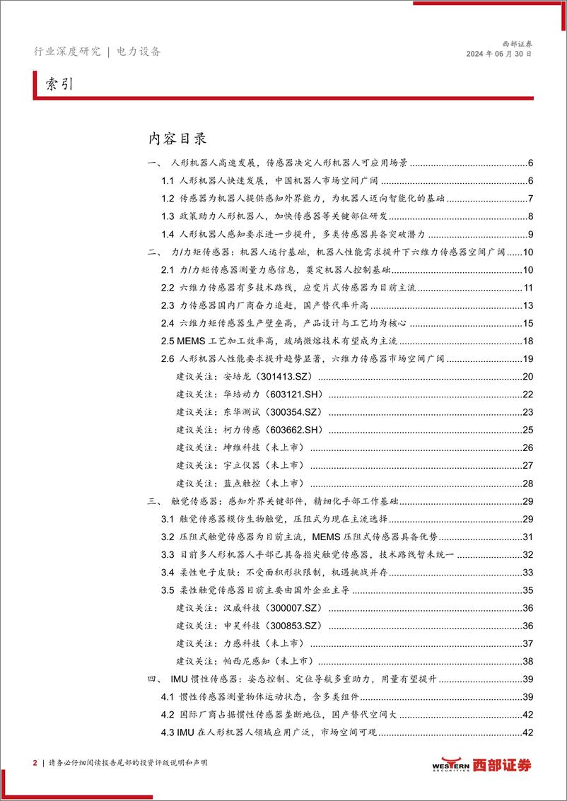 《传感器行业人形机器人系列深度报告(二)：感知能力决定机器人落地场景，各类传感器多方面赋能-240630-西部证券-50页》 - 第2页预览图