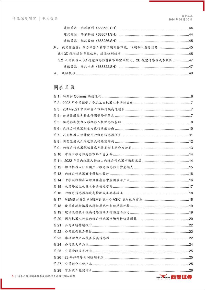 《传感器行业人形机器人系列深度报告(二)：感知能力决定机器人落地场景，各类传感器多方面赋能-240630-西部证券-50页》 - 第3页预览图