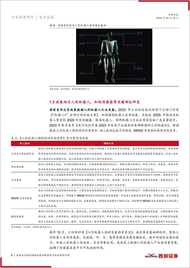 《传感器行业人形机器人系列深度报告(二)：感知能力决定机器人落地场景，各类传感器多方面赋能-240630-西部证券-50页》 - 第8页预览图