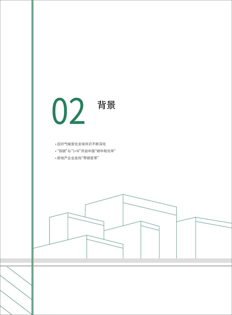 商道纵横《2022 房地产行业贡献双碳目标——行动路径与企业案例研究报告》-64页 - 第6页预览图