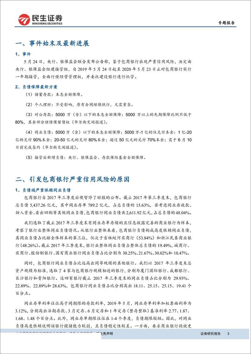 《关注包商托管背后的金融供给侧改革：包商银行事件影响几何？-20190531-民生证券-13页》 - 第4页预览图